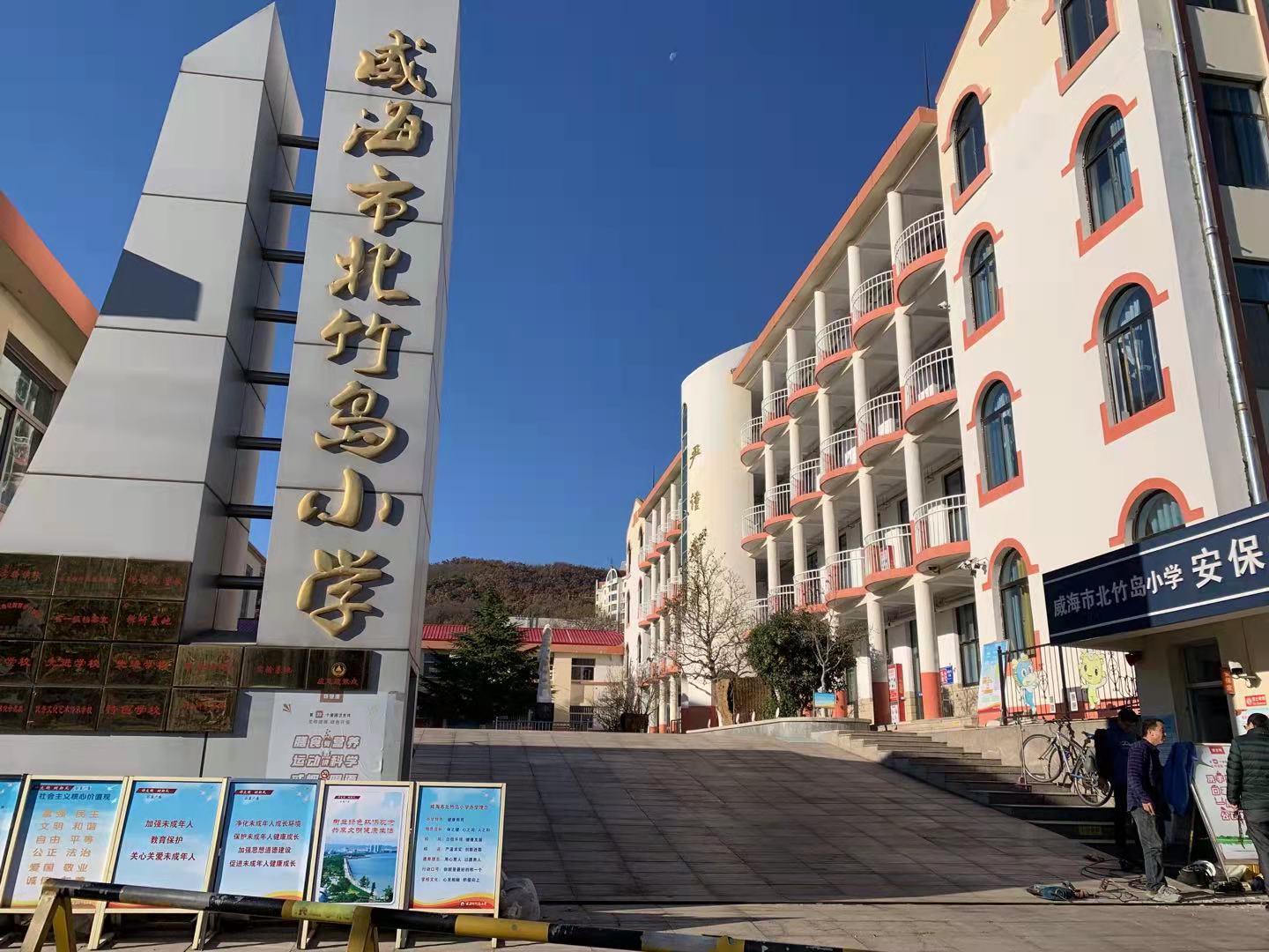 泗阳威海北竹岛小学改造加固